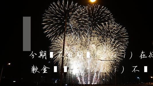 分期樂不逾期會(huì)在征信上顯示借款金額嗎，會(huì)不會(huì)在征信上顯示？分期樂不逾期會(huì)顯示借款金額嗎？